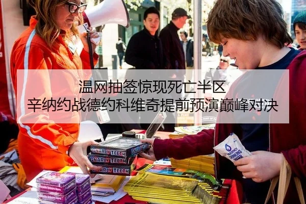 温网抽签惊现死亡半区 辛纳约战德约科维奇提前预演巅峰对决 - yaxin